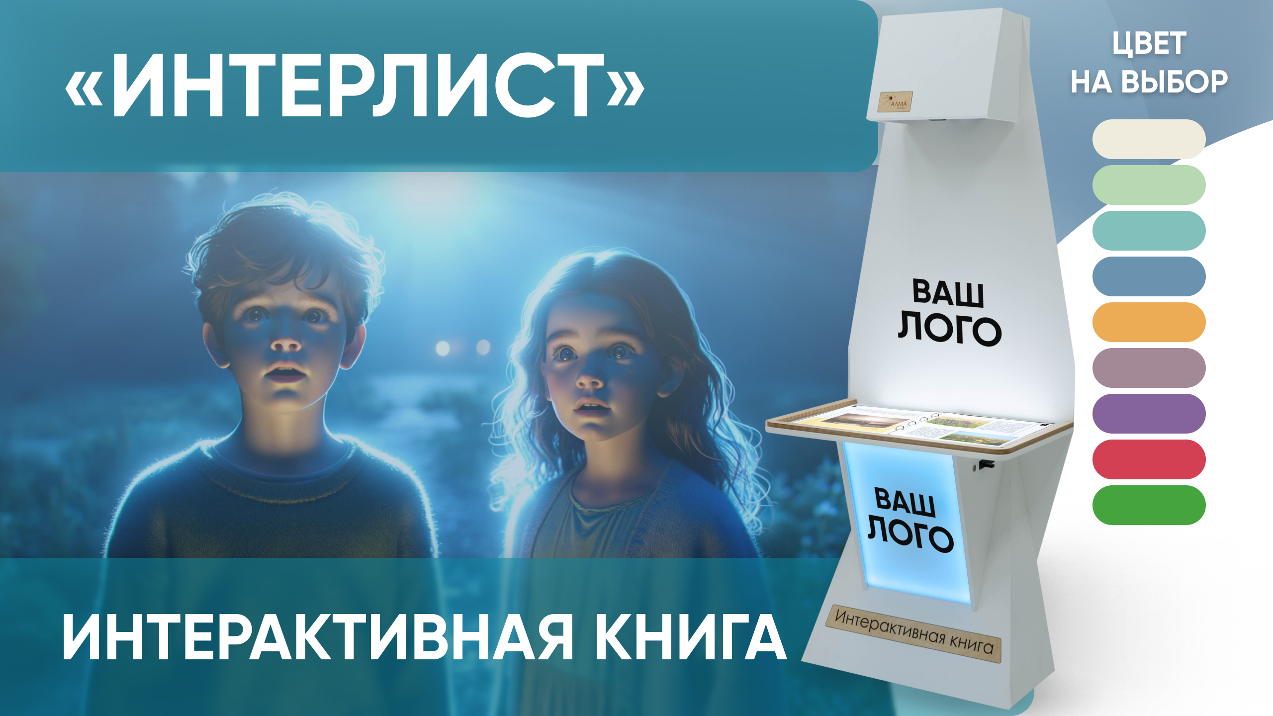 Интерактивная проекционная книга «Интерлист» от АЛМА в вашем корпоративном стиле смотреть онлайн