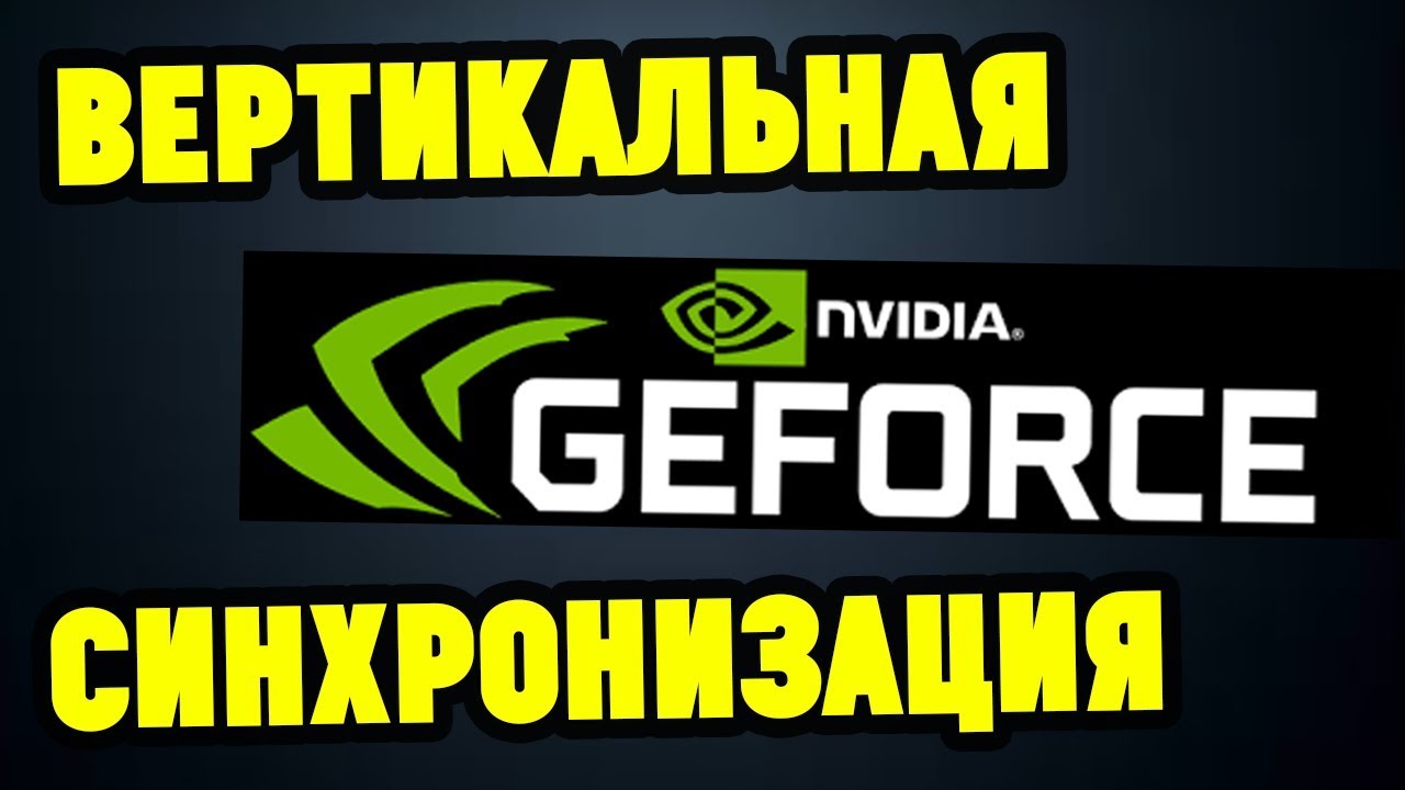 Как включить выключить Вертикальную Синхронизацию на NVIDIA (Вертикальный Синхроимпульс) смотреть онлайн