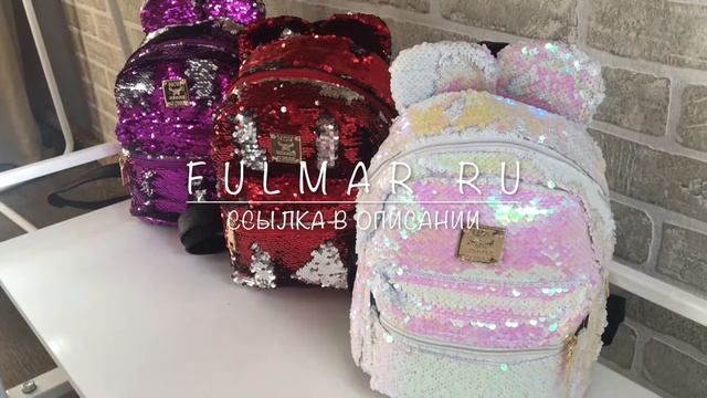 ПУПСЫ РЮКЗАКИ ПАЙЕТКАМИ и С УШКАМИ ЗАЙЦА от Фулмар.ру смотреть онлайн