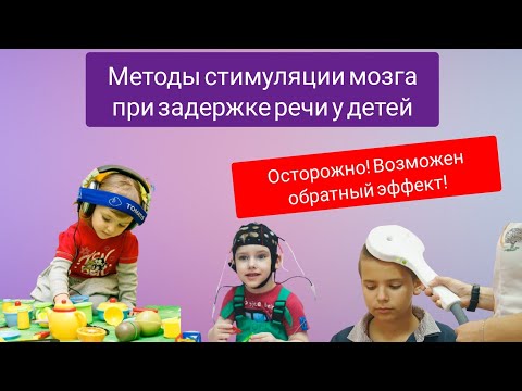 Методы стимуляции головного мозга у детей при ЗАДЕРЖКЕ РЕЧИ. Польза и вред. смотреть онлайн