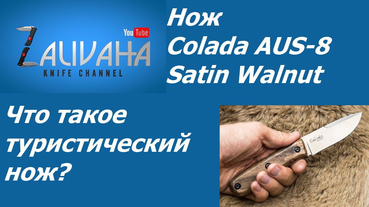 Нож Kizlyar Supreme Colada AUS-8 Satin Walnut. Обзор.