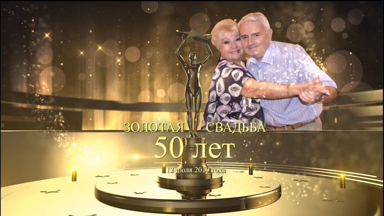 50 лет совместной жизни   /Золотая свадьба/