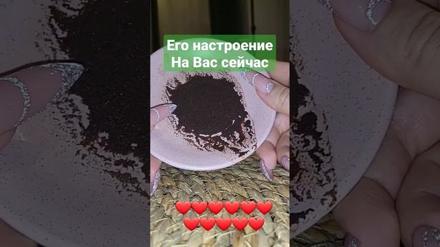? ЕГО НАСТРОЕНИЕ В МОМЕНТЕ К ВАМ #никкиами #гаданиенакофейнойгуще #гаданиенакофе смотреть онлайн