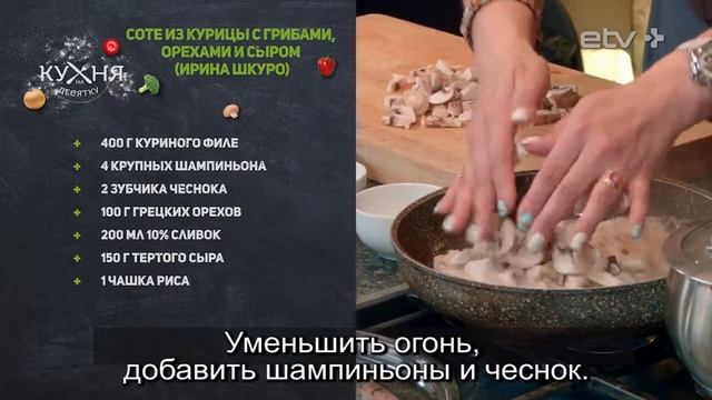 Рецепт: Соте из курицы с грибами смотреть онлайн