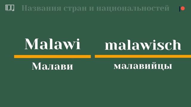 НАЗВАНИЯ СТРАН НА НА НЕМЕЦКОМ 3/4 АФРИКА смотреть онлайн