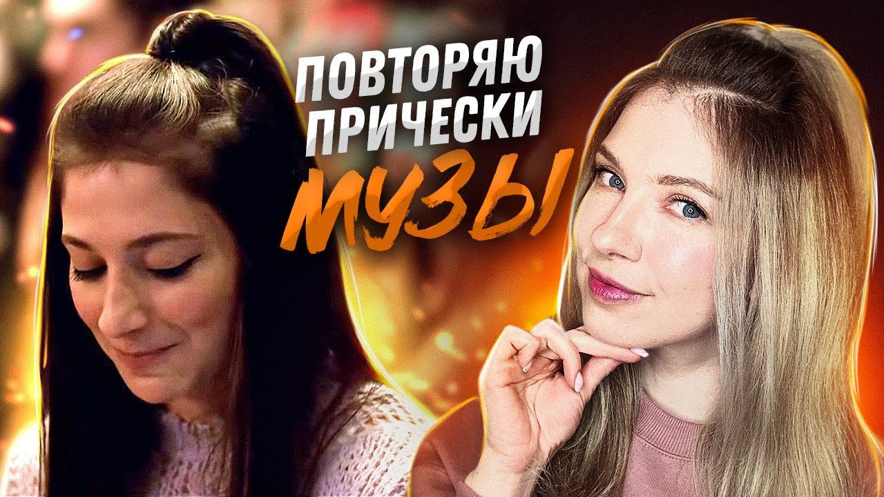 Судьба: Сага Винкс от Netflix \ Как сделать прически Музы \ Beautymaker смотреть онлайн