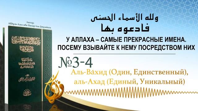 Аль -Уахид (Один,Единственный) Аль-Ахад (Единый, Уникальный) смотреть онлайн