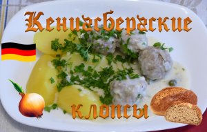 Кенигсбергские клопсы - классика немецкой кухни.