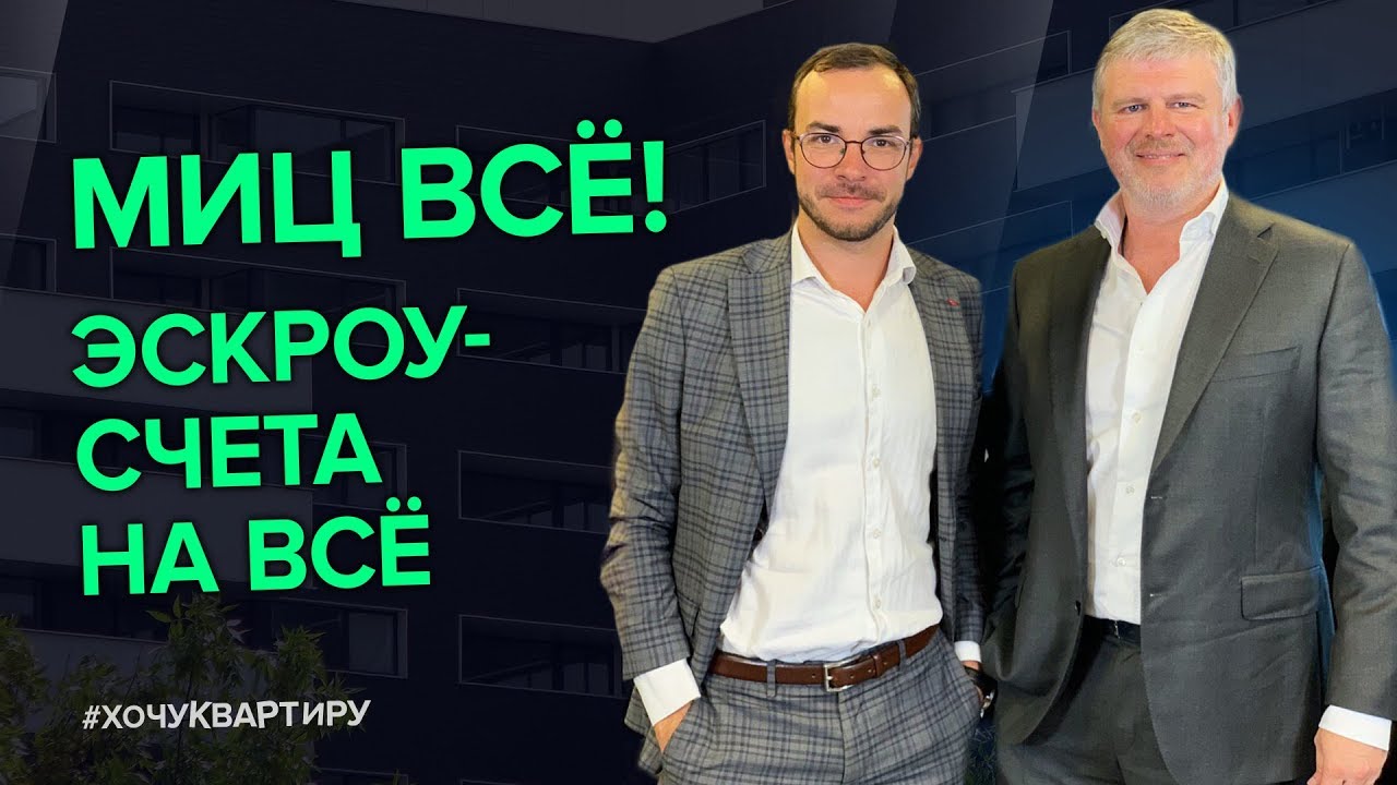 Андрей Рябинский диалог о недвижимости. МИЦ полностью перешел на эскроу-счета во всех проектах смотреть онлайн