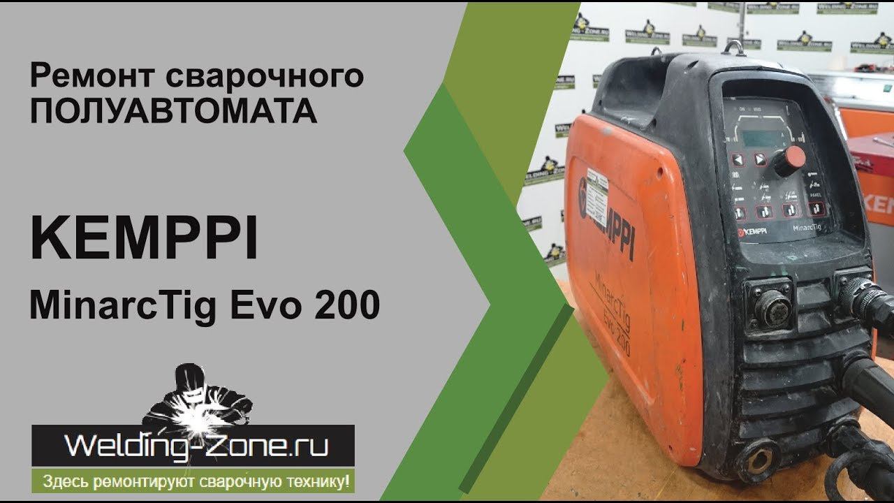 Ремонт KEMPPI MinarcTig Evo 200 в сервисном центре Зона-Сварки.РФ | Ремонт сварочных аппаратов смотреть онлайн
