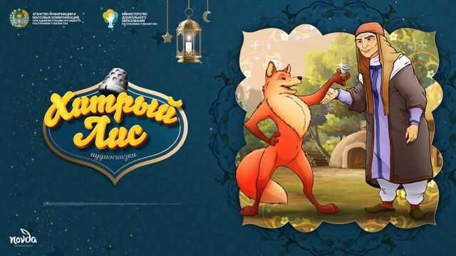 Хитрый лис (Болалик кунларимда) смотреть онлайн