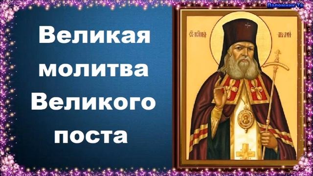 Великая молитва Великого поста - молитва преподобного Ефрема Сирина и её толкования смотреть онлайн