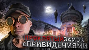 ГоГИЧ В Проклятом ЗАМКЕ С ПРИВИДЕНИЯМИ НОЧЬЮ