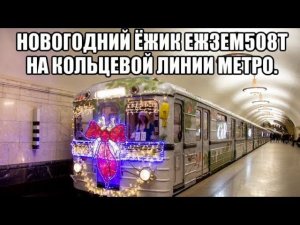 Кольцевая линия метро. Новогодний ЕЖ3/Ем508т. Поездка целых три круга!!!