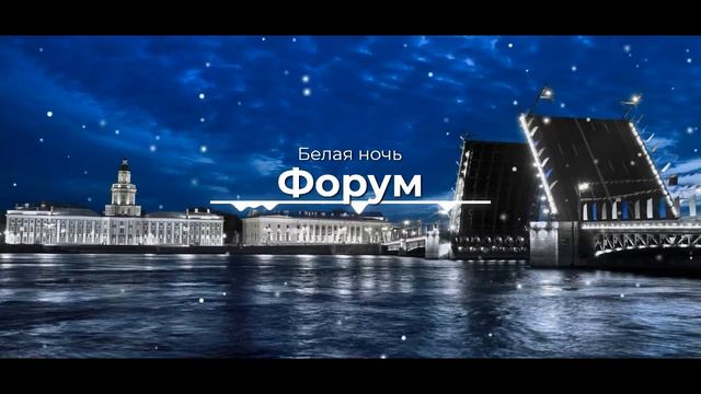 Белая ночь by Форум - piano (new version) смотреть онлайн