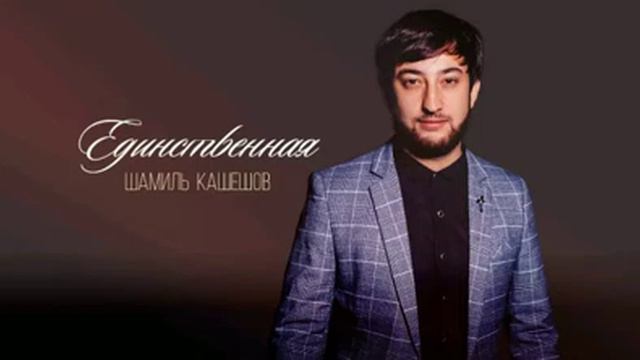 Шамиль Кашешов - Потому, что я влюблен смотреть онлайн