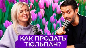 Как продать тюльпан?  Бизнес на цветах.
