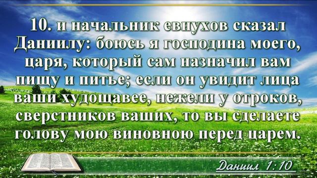 Книга пророка Даниила с музыкой глава 1 Читаем и слушаем смотреть онлайн