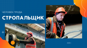 Человек труда: стропальщик цеха №53 Александр Соколов