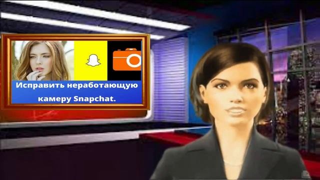 Исправлена неработающая камера Snapchat смотреть онлайн
