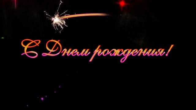 Анимированная надпись 'С днем рождения' на черном фоне с блестками смотреть онлайн