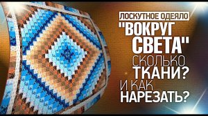 Лоскутное шитьё для начинающих.Не "Крейзи, а "Вокруг Света".Сколько нужно ткани? Лоскутный эфир 309.