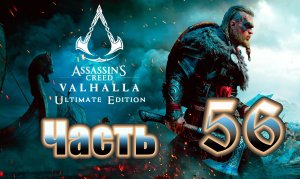 Assassin's Creed Valhalla (Вальгалла) на ПК ➤ Прохождение # 56 ➤