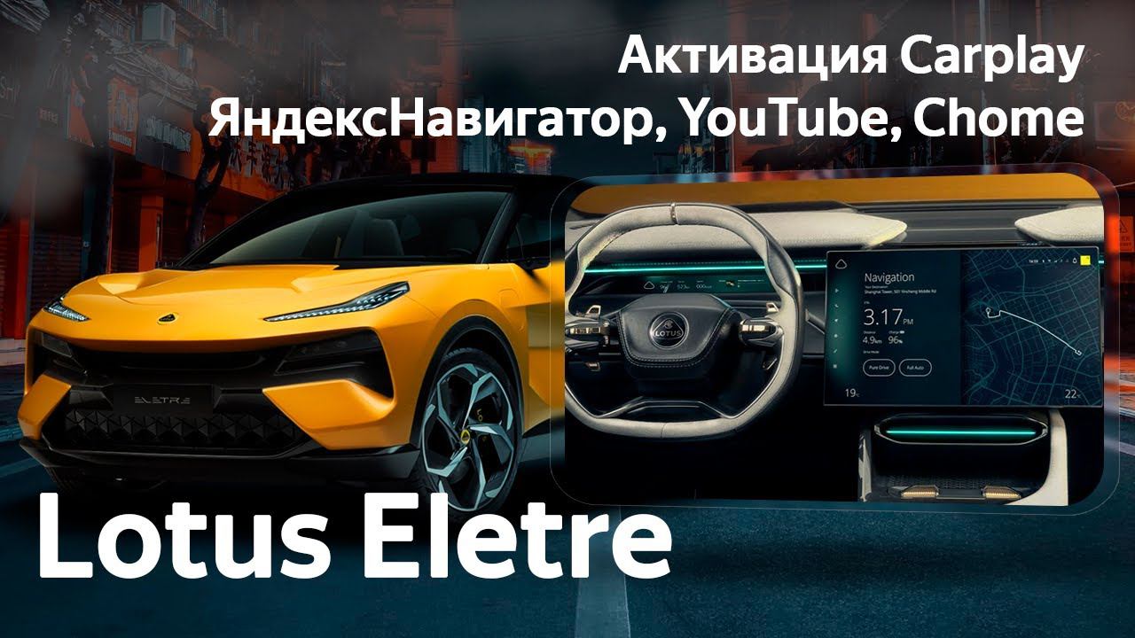Lotus Eletre (Сhina) - установка прошивки Carplay, установка Sim для навигации. смотреть онлайн