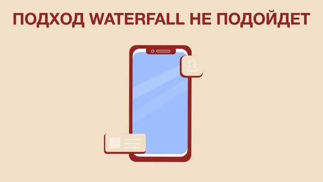 "Когда подходит Waterfall" для курса Проектный менеджер смотреть онлайн