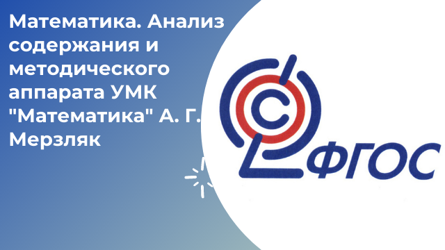 Математика. Анализ содержания и методического аппарата