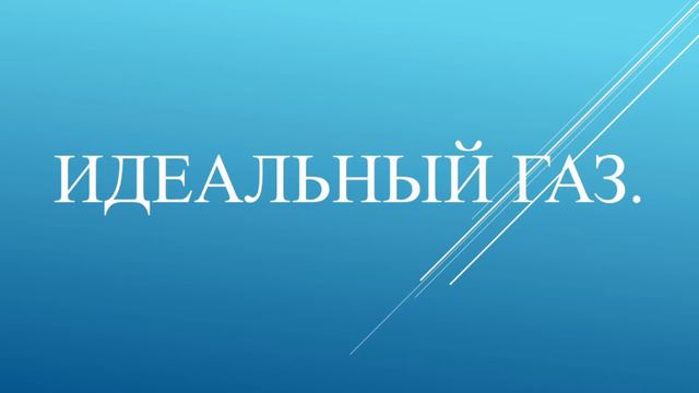 Идеальный газ. смотреть онлайн