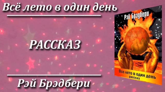Всё лето в один день. Рэй Брэдбери. Краткий пересказ. Пламя мудрости. смотреть онлайн