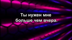 Ты нужен мне больше чем вчера