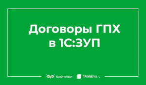 Договоры ГПХ в 1С 8.3 ЗУП