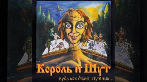 Король и Шут Валет и Дама