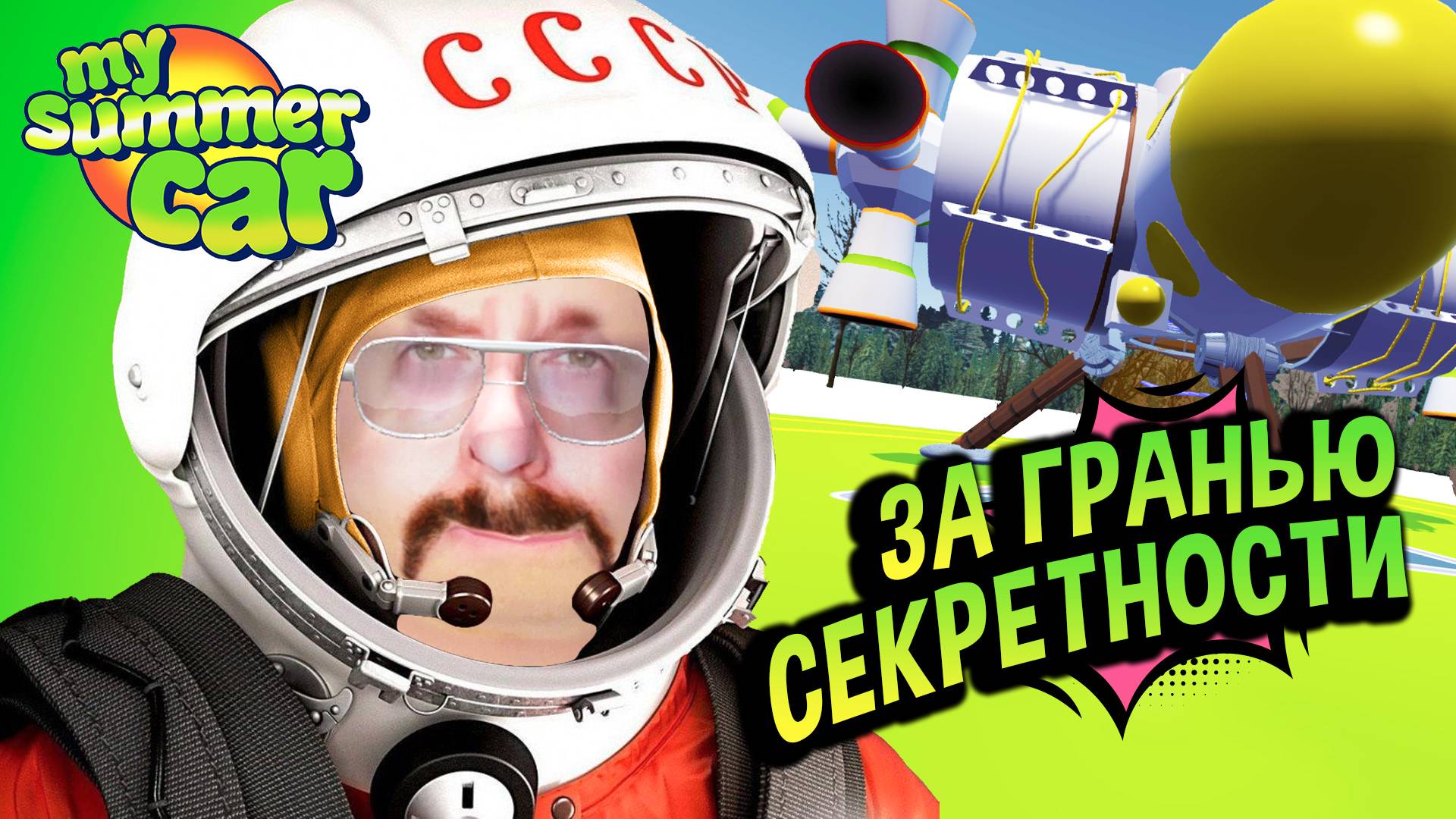 My Summer Car 💚 Летаем на НЛО?! Полетели с КОТОМОРФАМИ за кормом! смотреть онлайн