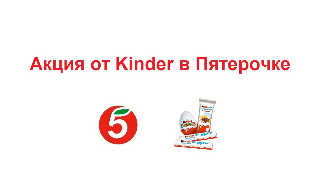 Новая акция от Kinder в Пятерочке смотреть онлайн