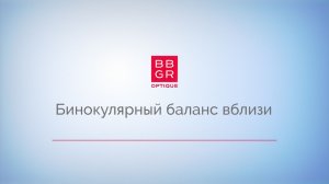 5.4 Бинокулярный баланс вблизи