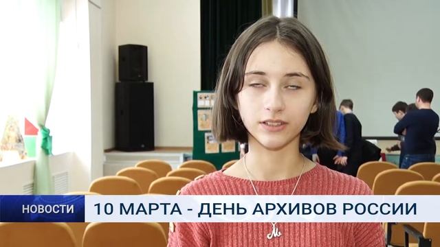10 МАРТА - ДЕНЬ АРХИВОВ РОССИИ смотреть онлайн