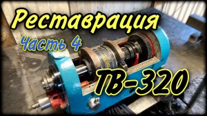 Токарный станок ТВ-320 Реставрация Часть 4