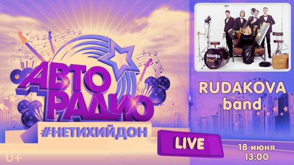 Rudakova Band на АВТОРАДИО в программе #НЕТИХИЙДОН Live #cover #coverband #кавергруппа #кавер