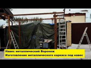 Навес металлический Воронеж. Изготовление металлического каркаса под навес.