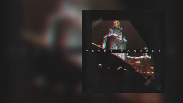 TARAS - Тропа подлеца