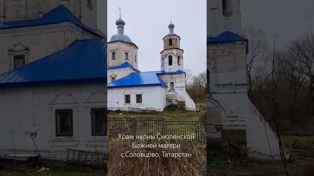 Храм иконы Смоленской Божией матери, с.Соловцово, Татарстан. смотреть онлайн