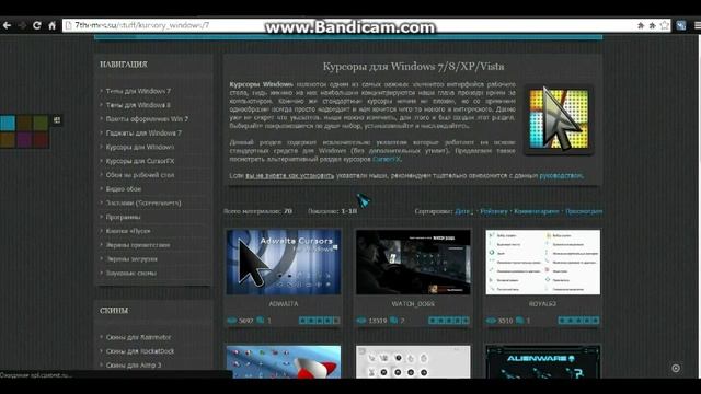 Где и как скачать курсоры для Windows 8-7 смотреть онлайн