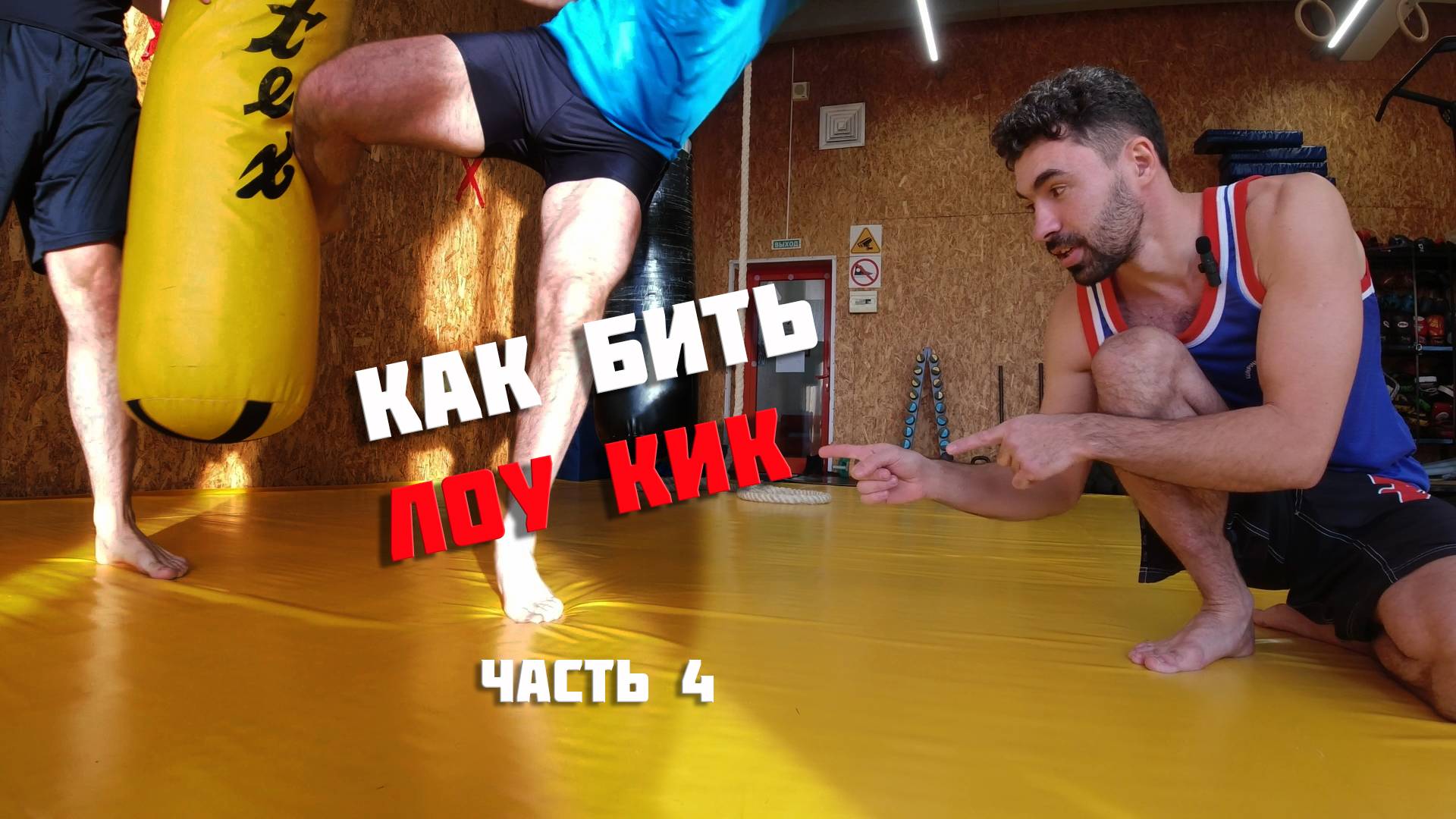 Тайский бокс. Как бить лоукик. Часть 4