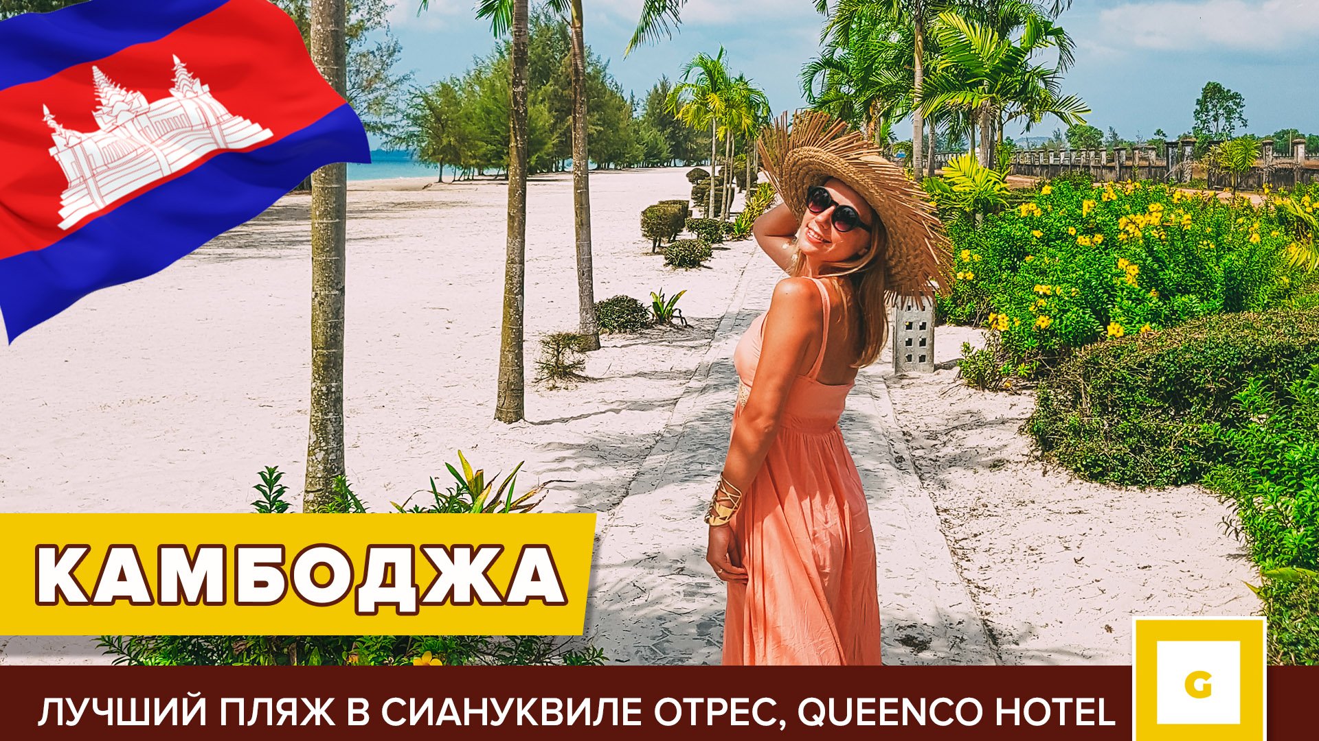 #7 КАМБОДЖА: ЛУЧШИЙ ПЛЯЖ В СИАНУКВИЛЕ ОТРЕС, ЧЕМ ЗАНЯТЬСЯ, САМЫЙ КРАСИВЫЙ ЗАКАТ, ОТЕЛЬ Queenco Hotel смотреть онлайн