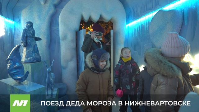 ПОЕЗД ДЕДА МОРОЗА В НИЖНЕВАРТОВСКЕ смотреть онлайн