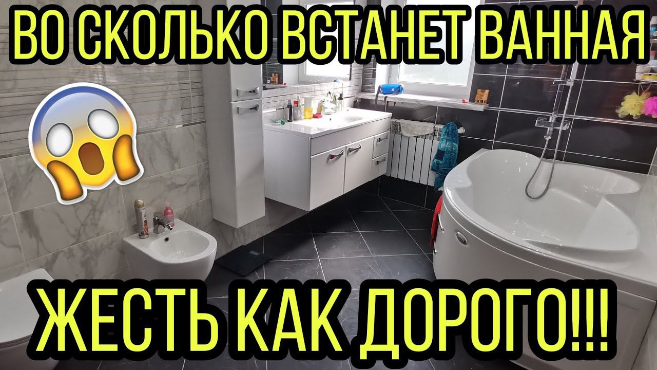 Во сколько денег встанет современная ванная? Всё очень дорого. Наконец-то доделали ванную смотреть онлайн