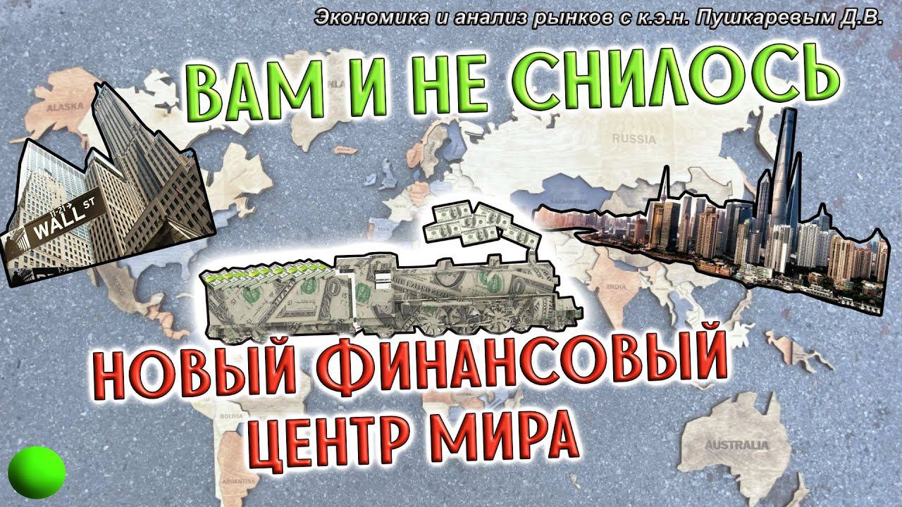 Вам и не снилось, новый финансовый центр мира | Сбер | Лукойл смотреть онлайн
